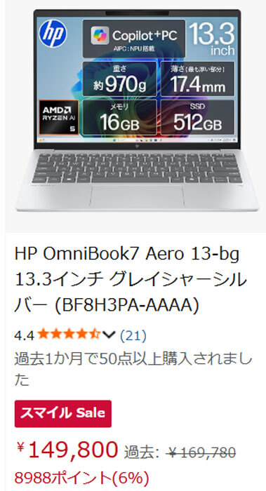 スマイルSALEでHP OmniBook7 Aero 13-bgのRyzen AI 5モデルが実質13万7806円
