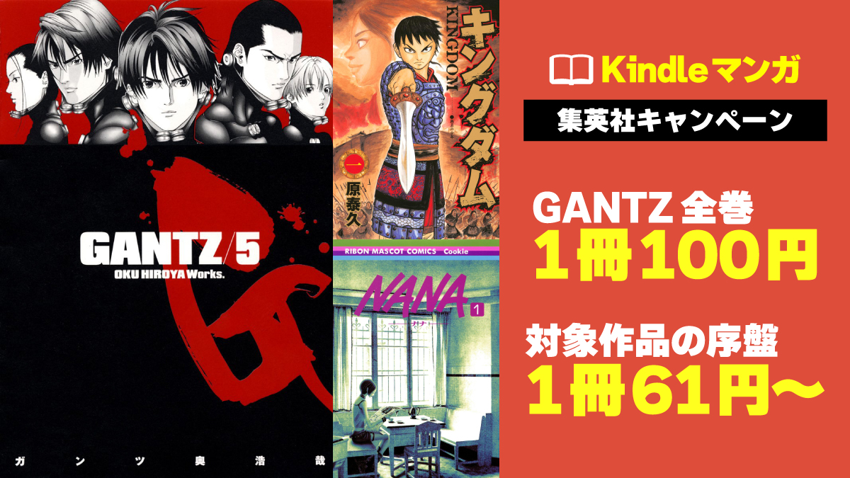 GANTZ全巻1冊100円＆集英社作品序盤が61円から