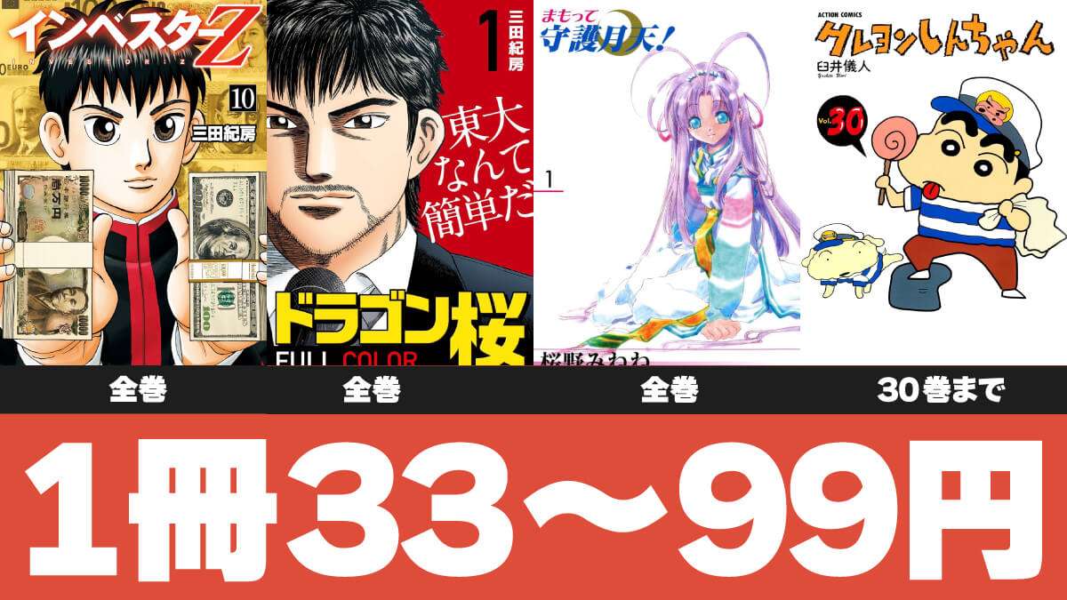 【33～99円】激安Kindleマンガセール情報まとめ【8/8版】