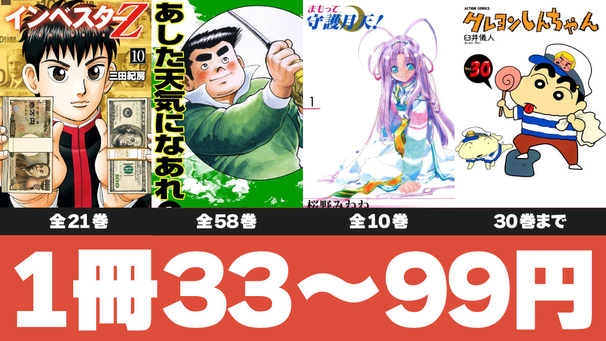【33～99円】激安Kindleマンガセール情報まとめ【8/8版】