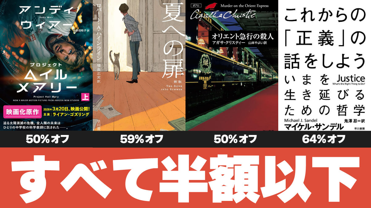 早川のSF・ミステリーなど人気書籍のKindle版が全点半額以下【8/20まで】