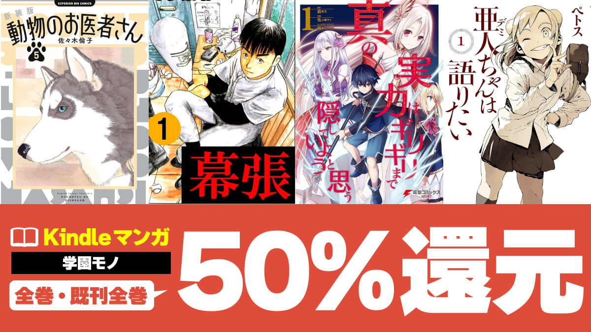 【ラブコメからバトルまで】学園マンガKindle版がポイント50%還元【3日間限定】