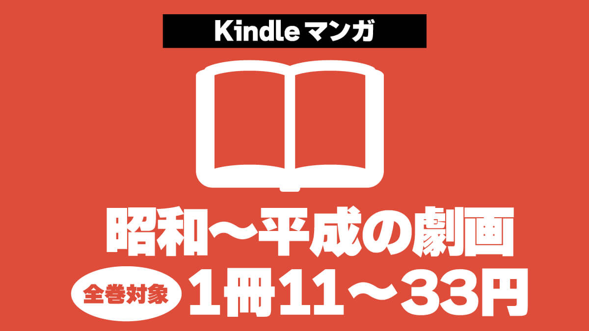 昭和～平成の劇画が1冊11～33円【全巻完結】