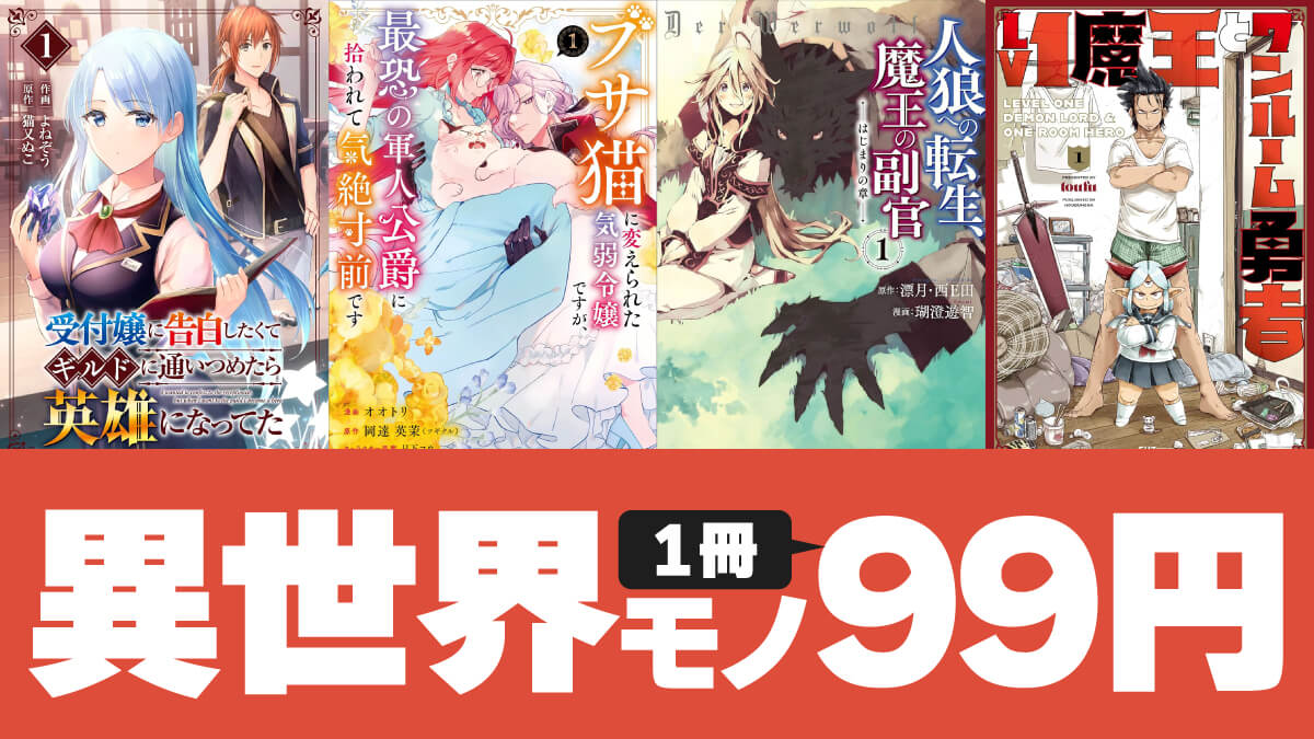 異世界マンガ全巻・既刊全巻すべて1冊99円