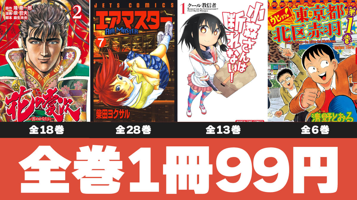 【すべて完結作】Kindleマンガ全巻1冊99円セールの注目作をピックアップ