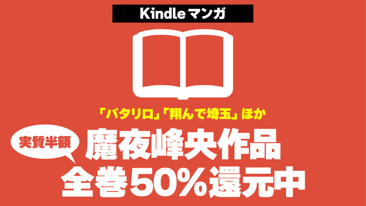パタリロ＆翔んで埼玉 Kindle版50%ポイント還元中