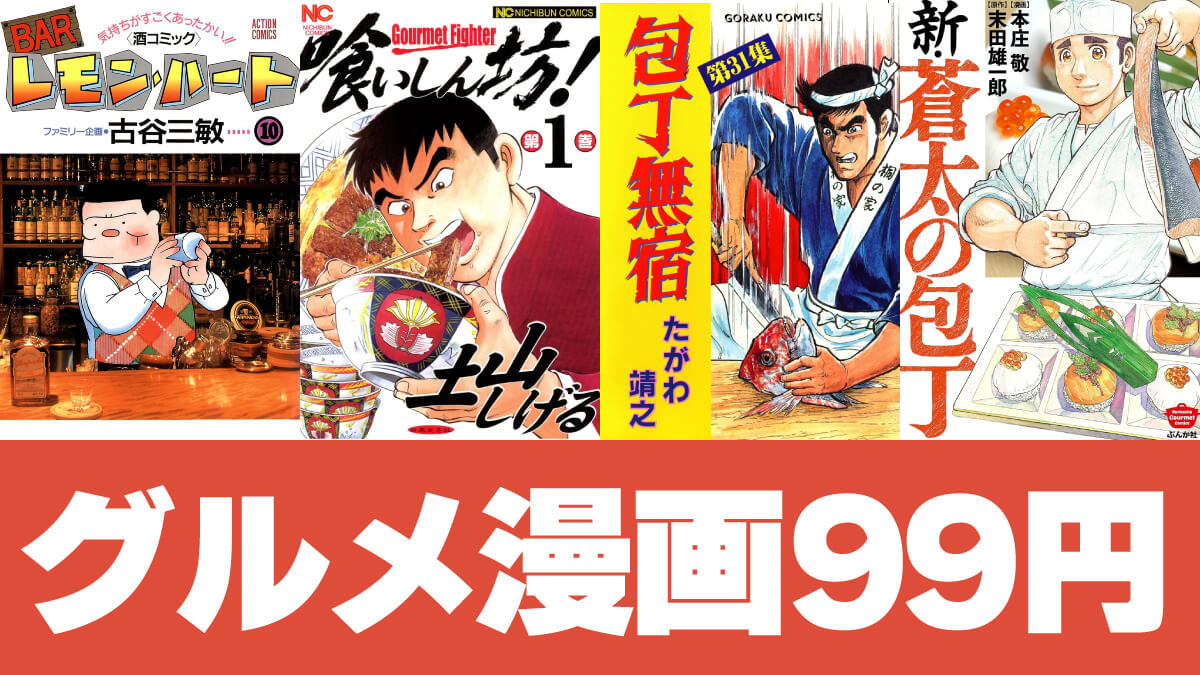 グルメ漫画Kindle版が全巻1冊99円でセール中【9/3まで】