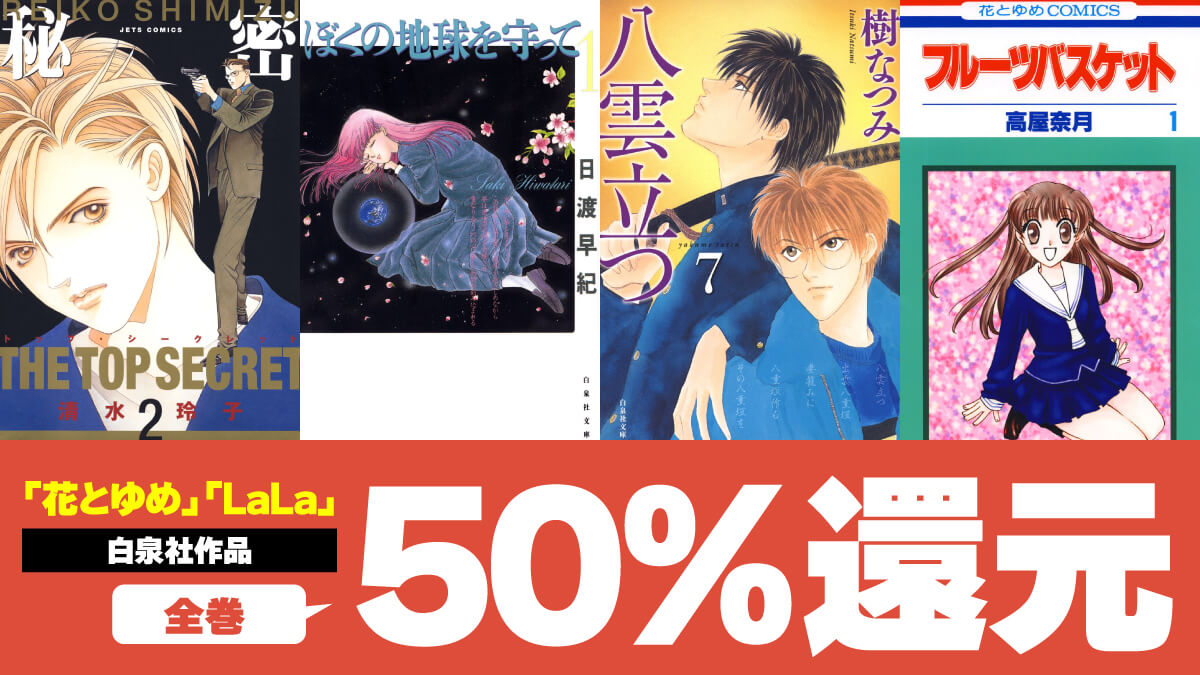 【花とゆめ / LaLaなど】白泉社懐かしの作品が全巻ポイント50%還元中