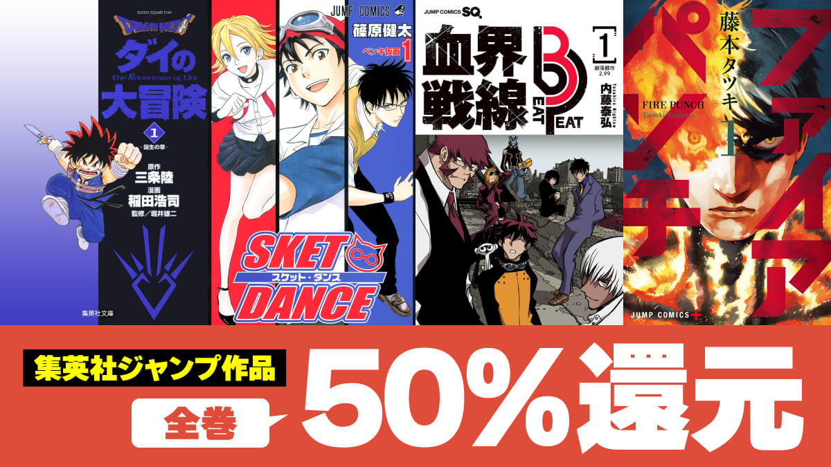 集英社ジャンプ系マンガKindle版が50%ポイント還元で実質半額【8/30まで】
