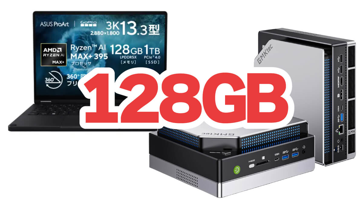 128GBメモリー搭載ノートPCが実質58万円台から