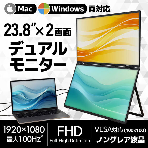 23.8インチ×2のモバイルデュアルディスプレイ