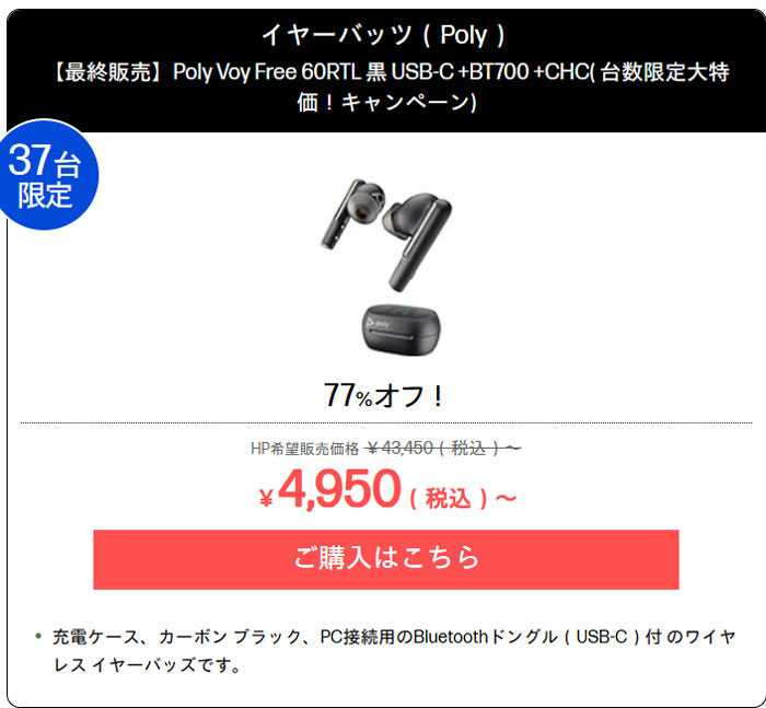 Poly Voy Free 60RTLが77%オフの4950円:音声通話特化のビジネス向け高級イヤホン