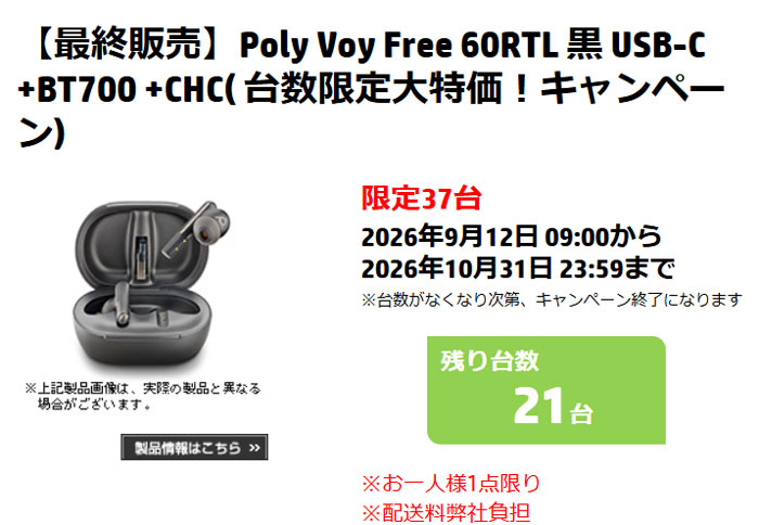 Poly Voy Free 60RTLが77%オフの4950円:音声通話特化のビジネス向け高級イヤホン