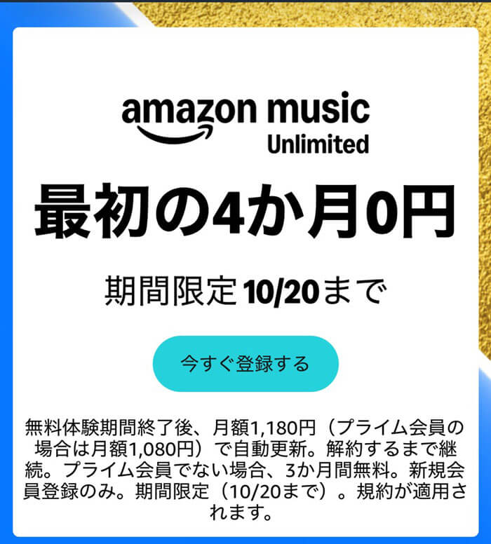 Amazon Music Unlimitedキャンペーン