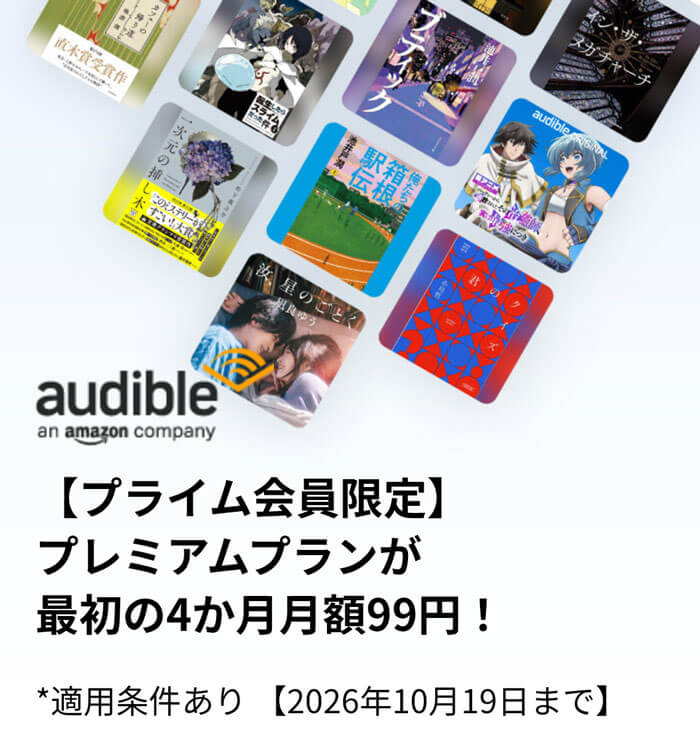 Audibleプレミアムプラン
