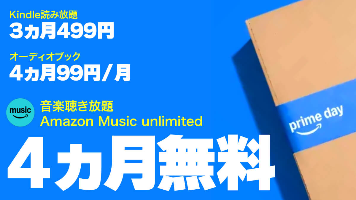 Amazonのサブスクが期間限定で無料・激安【プライム会員限定】