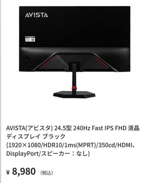 240Hzゲーミングディスプレイが8980円