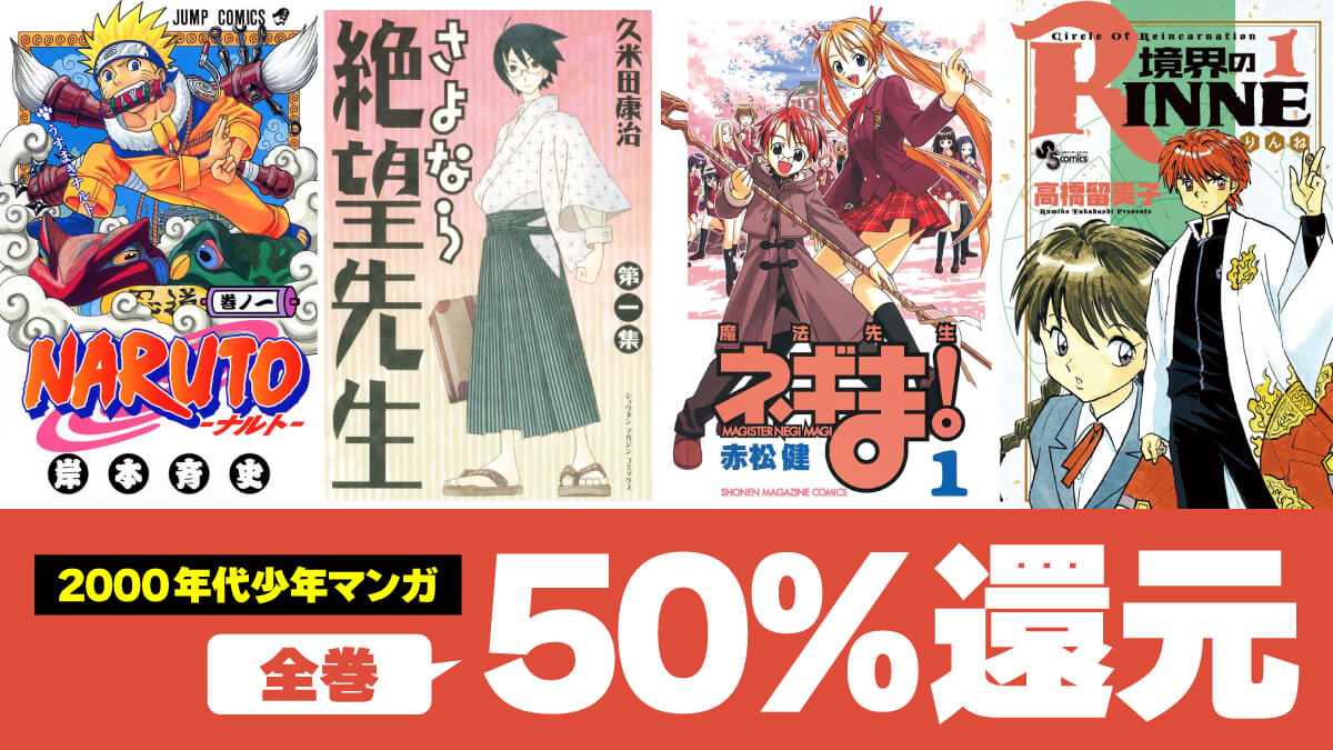 【2000年代】ジャンプ / マガジン / サンデーの少年誌マンガが50%ポイント還元中