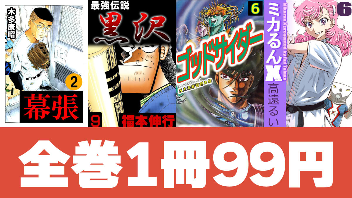 1980～2000年代の完結マンガKindle版が全巻1冊99円【9/17まで】