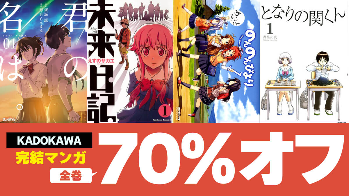 KADOKAWAマンガが全巻70%オフでセール中【映像化作品中心】
