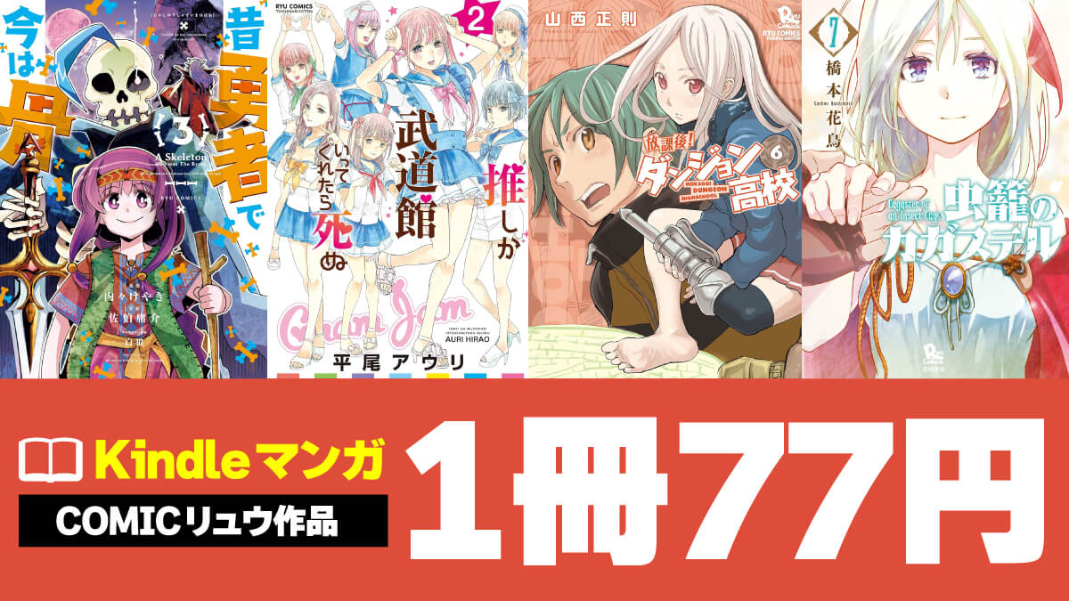 徳間書店COMICリュウのKindleマンガが1冊77円でセール中