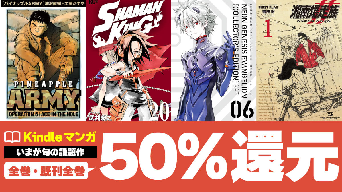 【おじさんセレクト】いま人気のKindleマンガが50%ポイント還元中