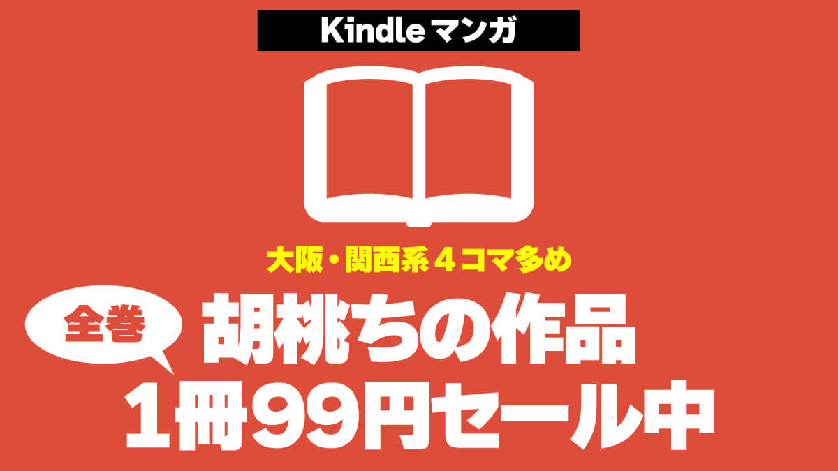 【大阪・関西4コマ】胡桃ちの作品のKindle版が全巻1冊99円