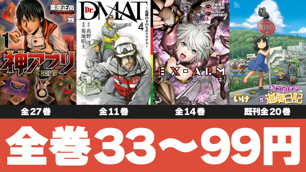 1冊33～99円のKindleマンガ全巻セールまとめ【9月第3週版】