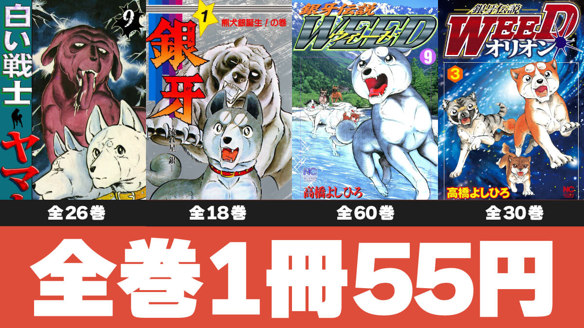 【ワンちゃん漫画】高橋よしひろ「銀牙シリーズ」Kindle版が1冊55円で全巻セール中