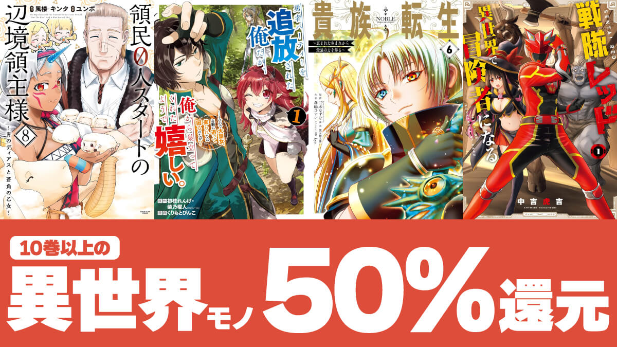 【10巻以上の作品】人気の異世界マンガKindle版が50%還元で実質半額