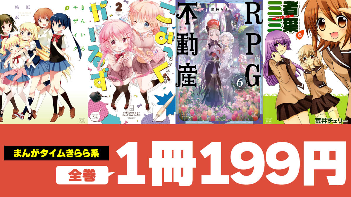 まんがタイムきらら系作品が全巻1冊199円でセール中