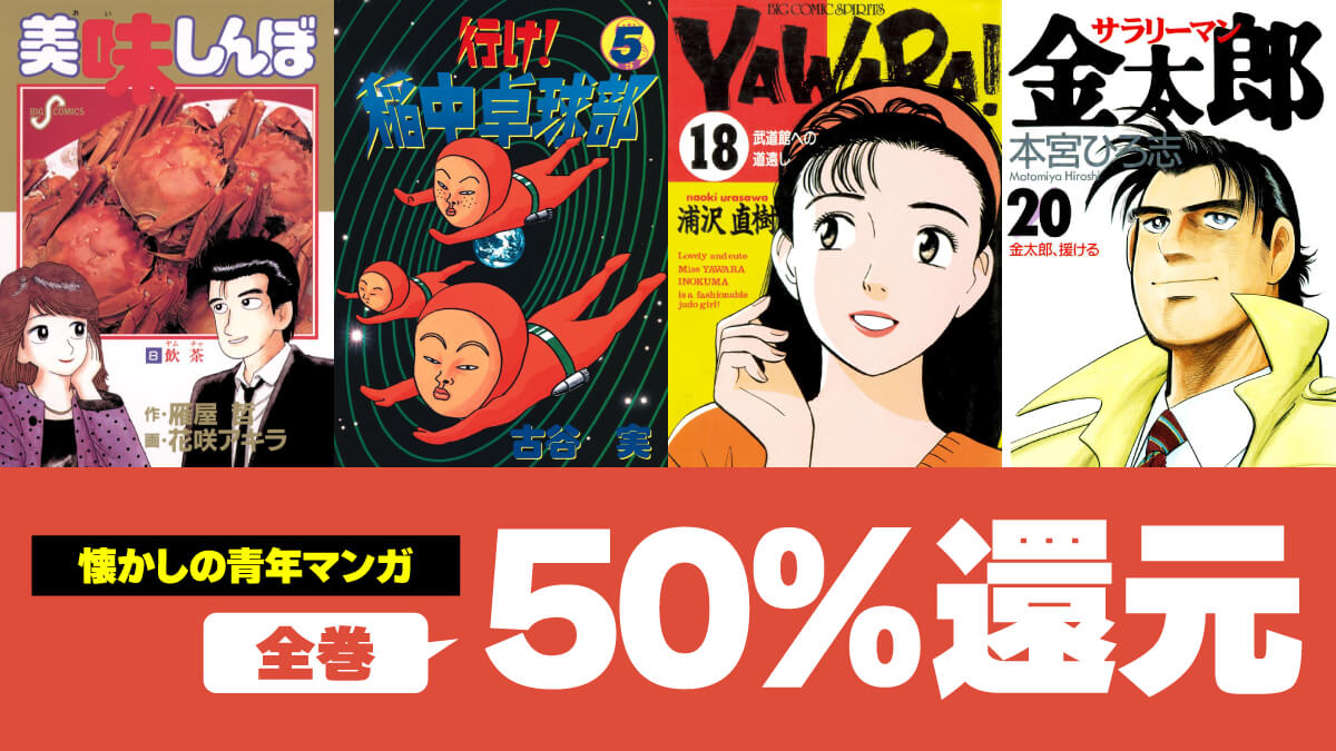 【50%還元】1980～2000年代の激熱マンガKindle版が週末セール中