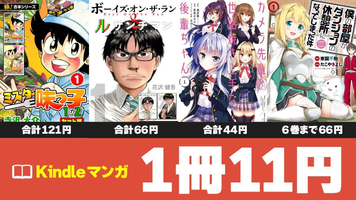 Kindleマンガ1冊11円セールまとめ【9/27版】