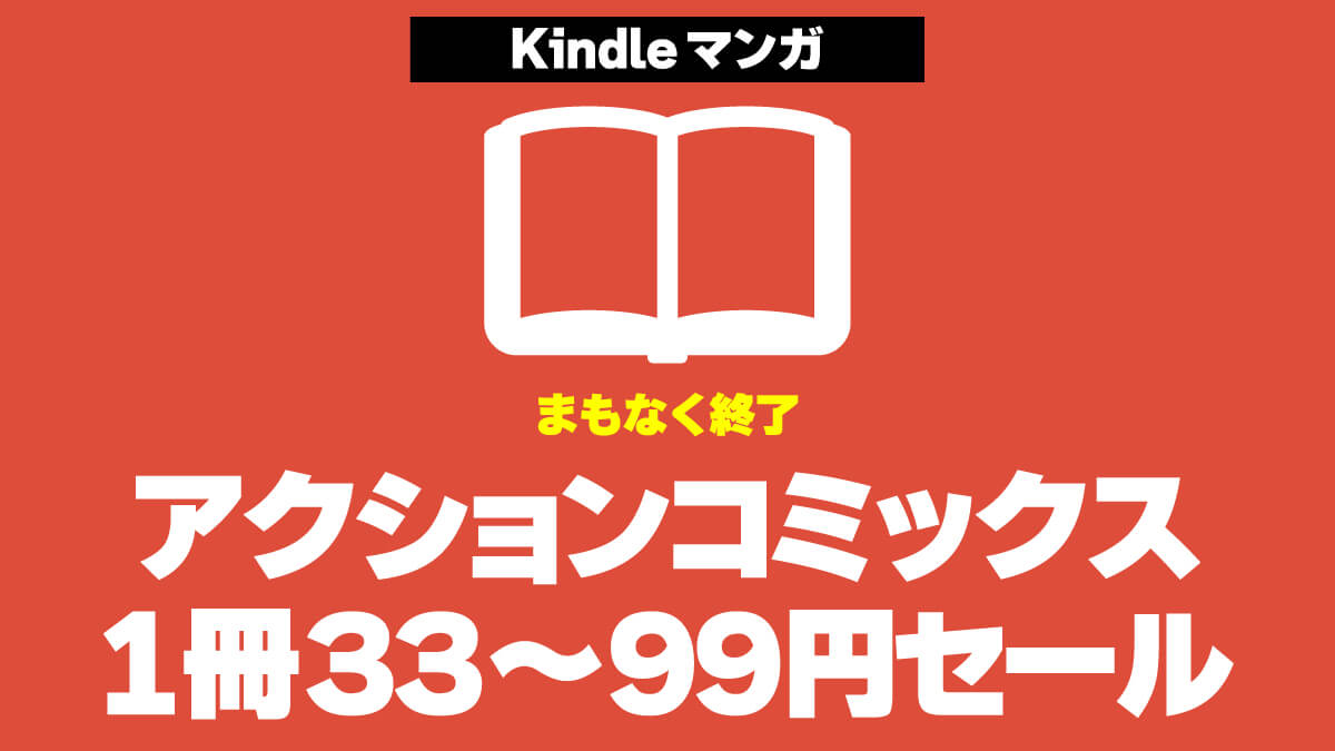 【33～99円】まもなく終了 双葉社アクションコミックス 秋のマンガ祭セール