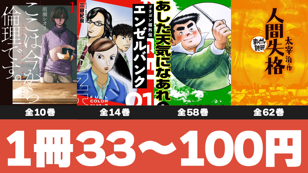 【33円～】激安Kindleマンガ短期間の全巻セールまとめ【9/29版】