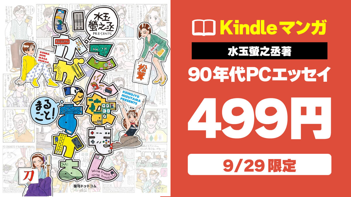 【PCオジサン必見】水玉螢之丞「こんなもんいかがっすかぁ まるごと!」Kindle版が499円【9/29限定】