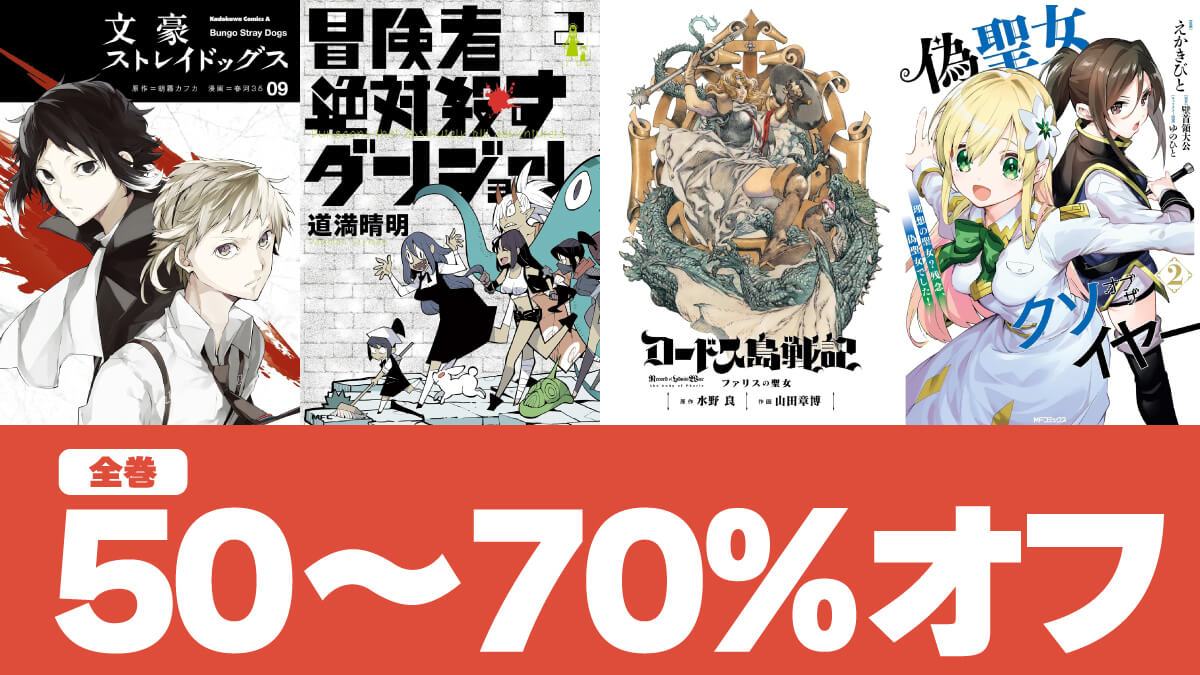 【全巻対象】KADOKAWAのKindleマンガが10/8まで50～70%オフで半額以下