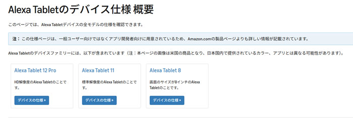 Alexa Tablet 8 / 11 / 12 Proの詳細スペックを比較