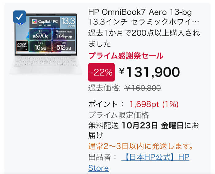 10/19まで】プライム感謝祭でHPの軽量ノートPCが実質12万円台 | こまめ