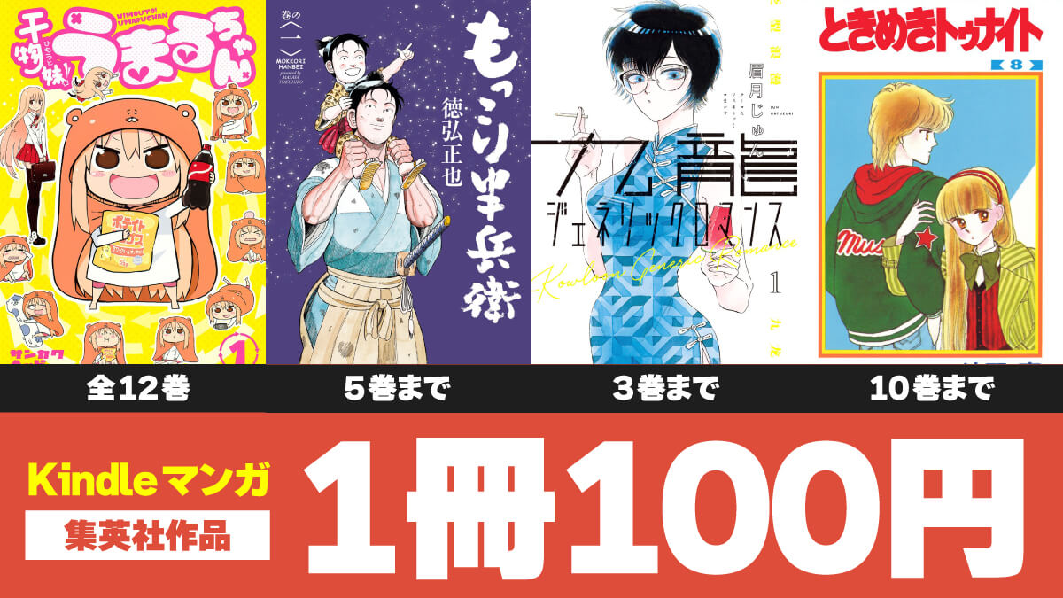 集英社の人気マンガKindle版が1冊100円でセール中【10月版】