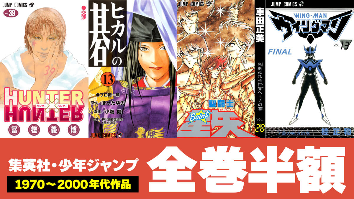 【全巻半額】少年ジャンプの懐かしマンガKindle版が10/4までセール中【1970～2000年代】