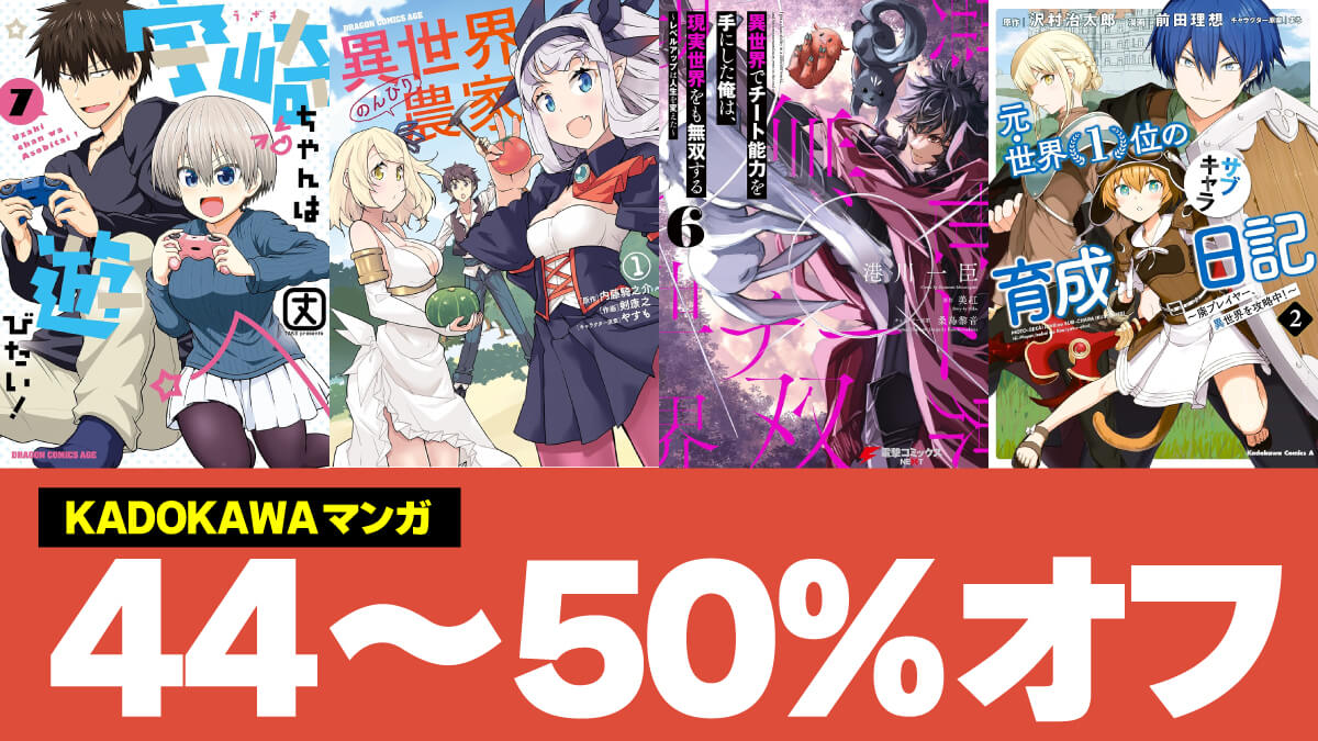 【ほぼ全巻】ニコニコカドカワ祭り第2弾で対象のKindleマンガが44～50%オフ