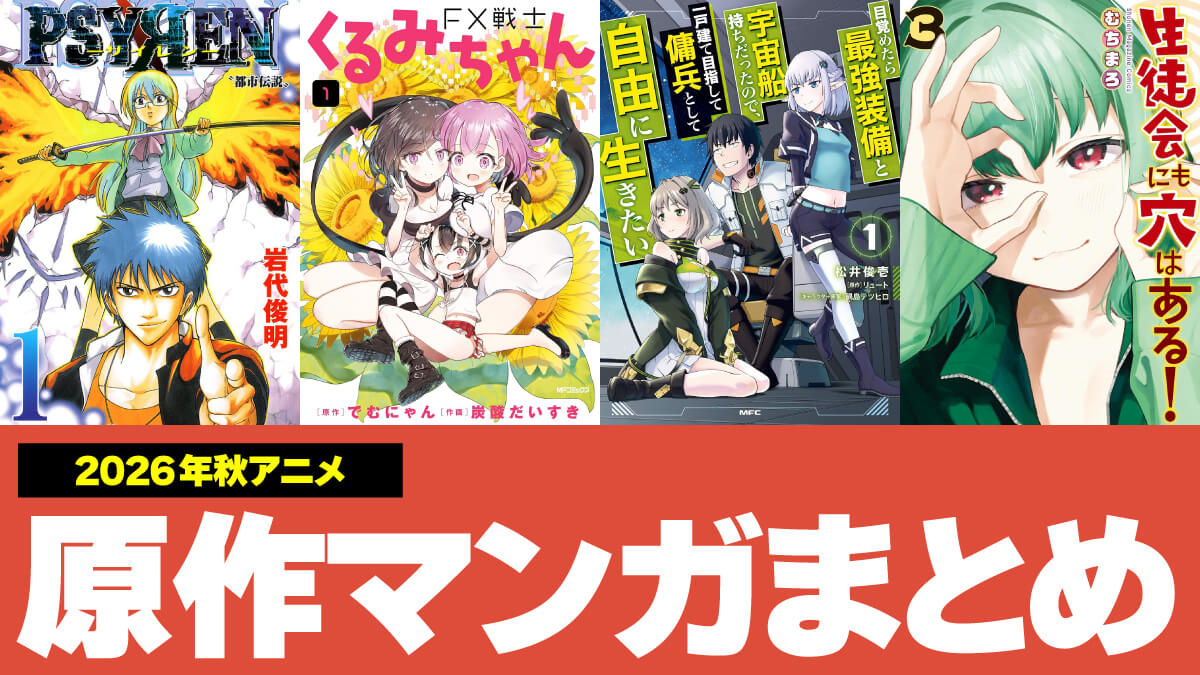 【2026年秋】新作アニメの原作コミックKindle版まとめ