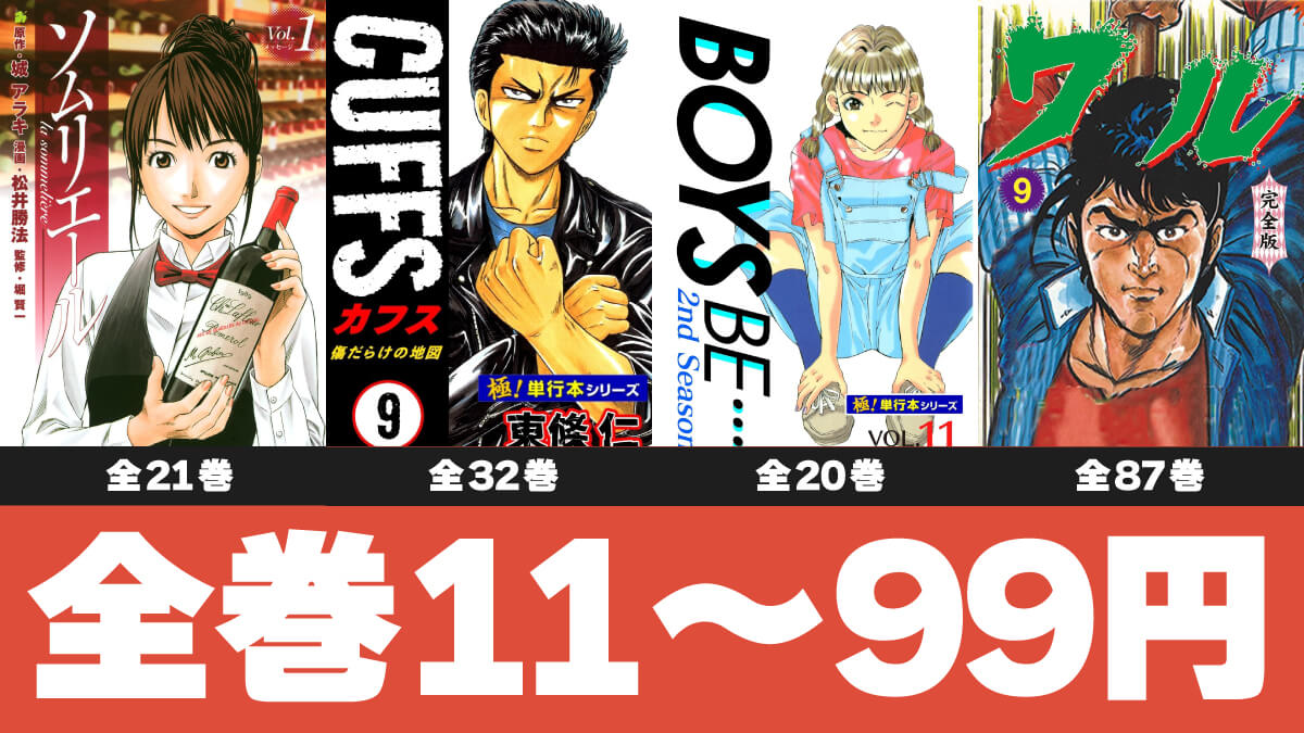 【1冊11円～】激安Kindleマンガ全巻セールまとめ【10/6版】