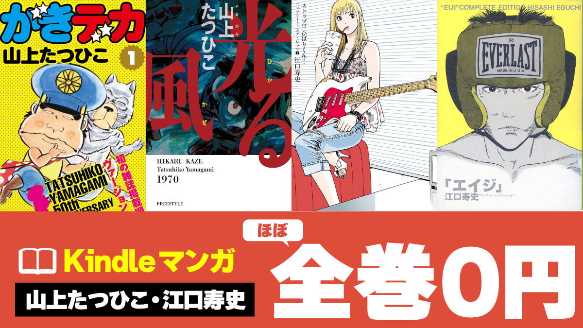 山上たつひこ＆江口寿史作品のKindle版が0円