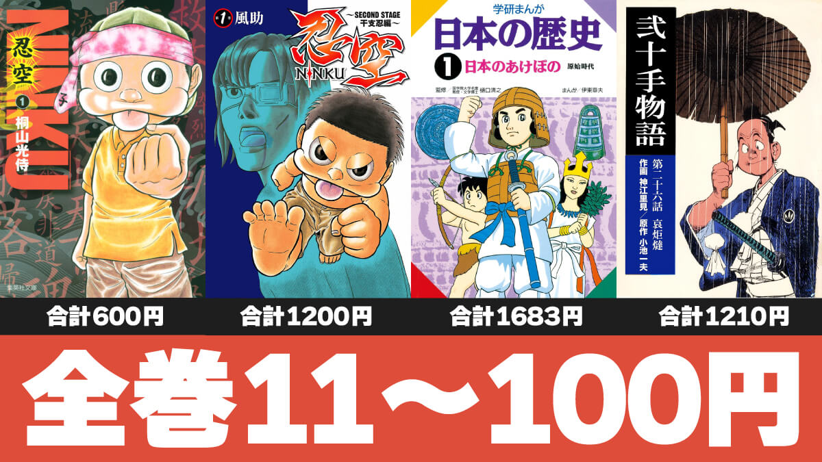 1冊11～100円のKindleマンガ全巻セールまとめ【10/12版】