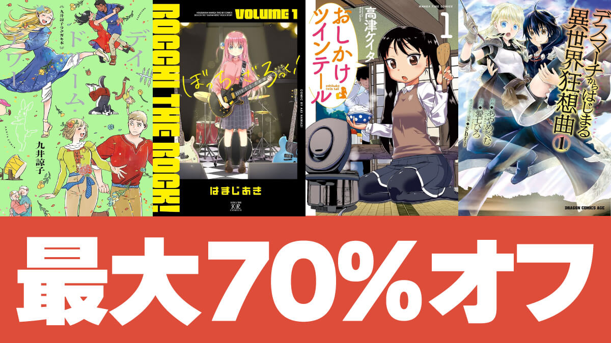 Kindle本14周年セールで人気マンガが最大70%オフ【10/22まで】