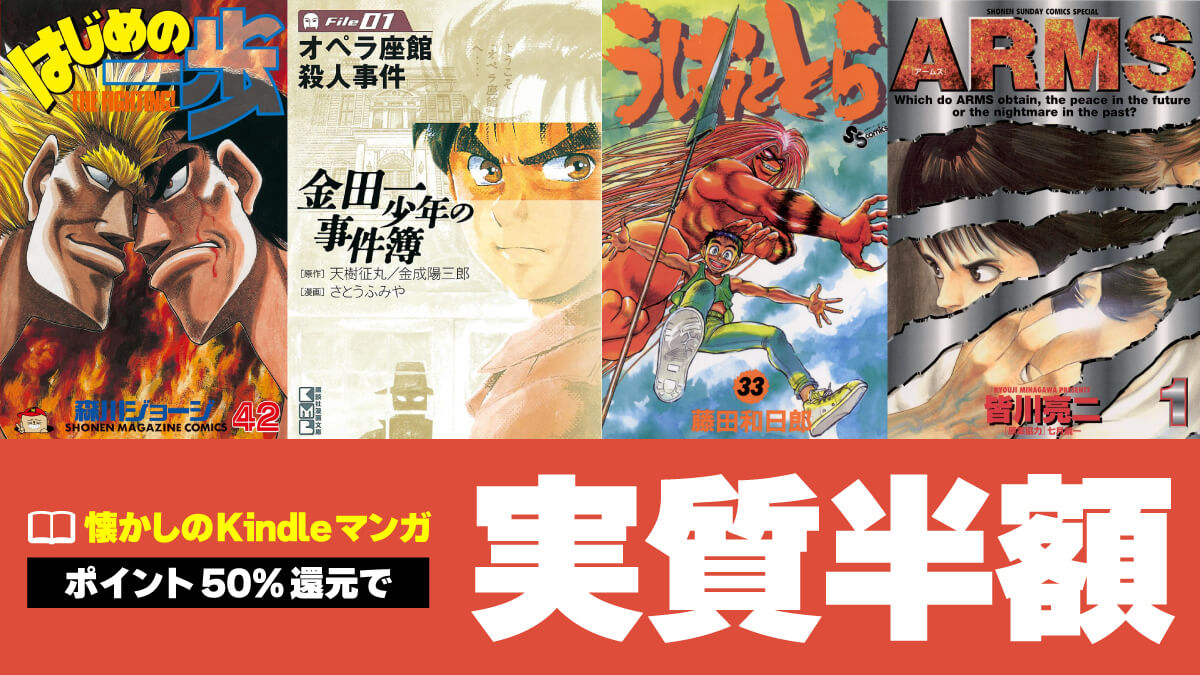 【80～90年代】懐かしのKindleマンガが全巻50%ポイント還元【8/18まで】
