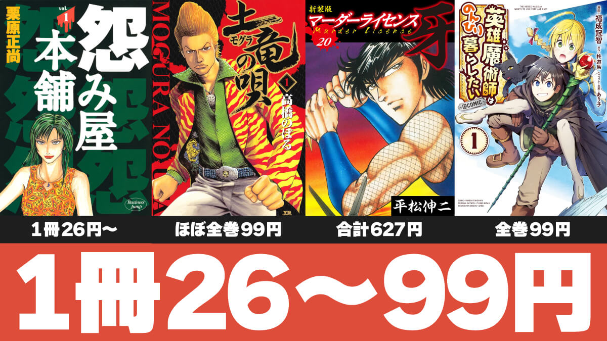 Kindleマンガ1冊26円からの全巻セールまとめ【10/19版】