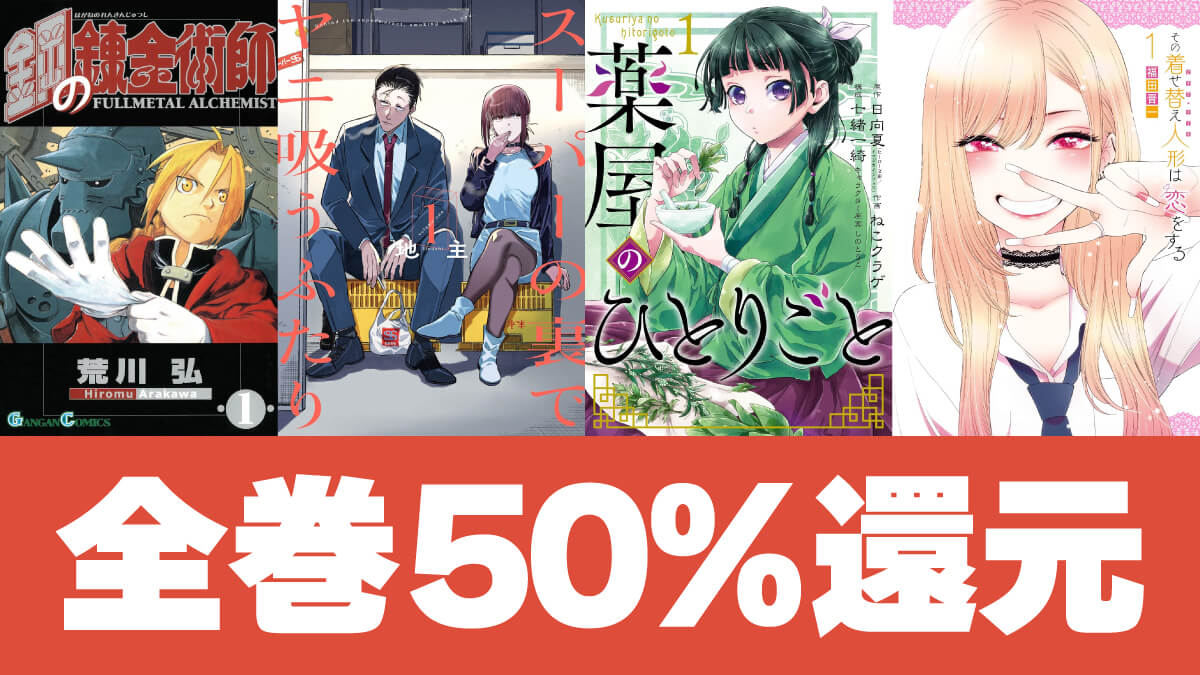 Kindleマンガ週末セールでスクエニの新旧人気作品が全巻50%還元【10/25まで】